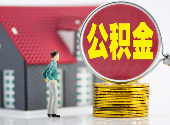 永兴租房提取公积金指南！