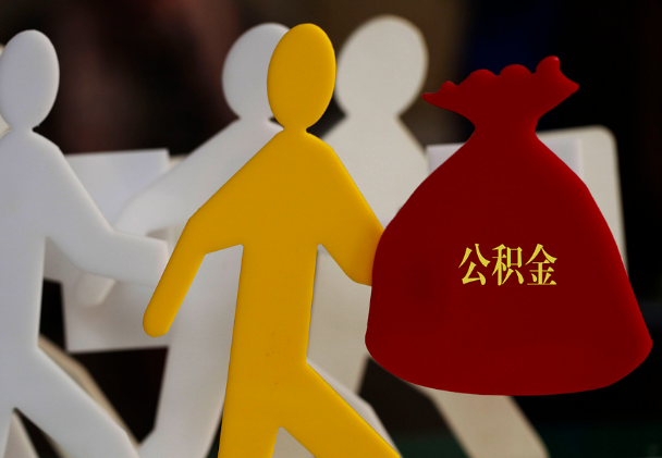 永兴西安住房公积金与汉中互认互贷