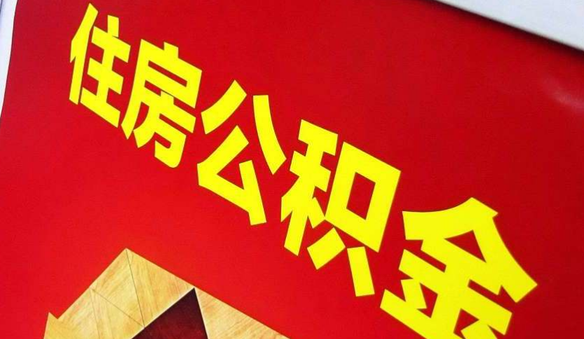 永兴出境定居怎么提取公积金？